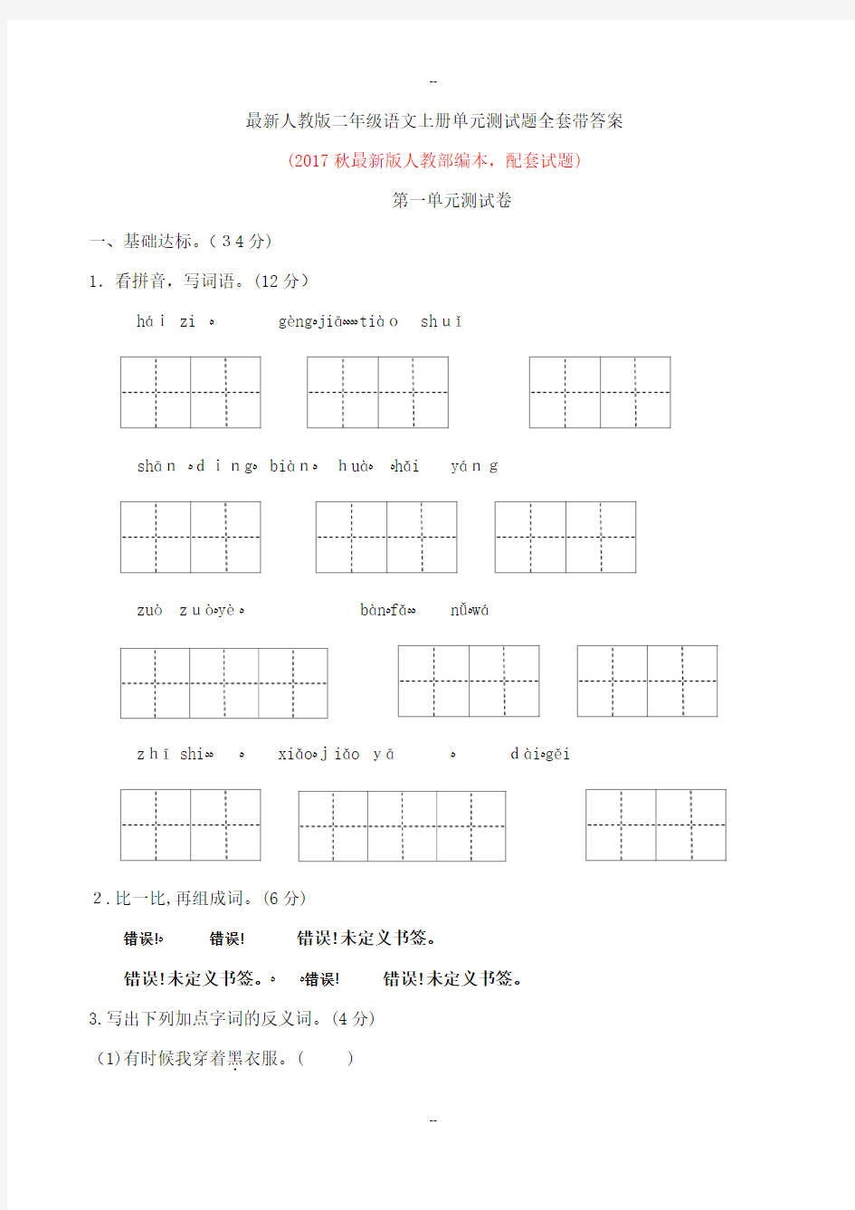 最新人教版二年级语文上册单元测试题全套带答案