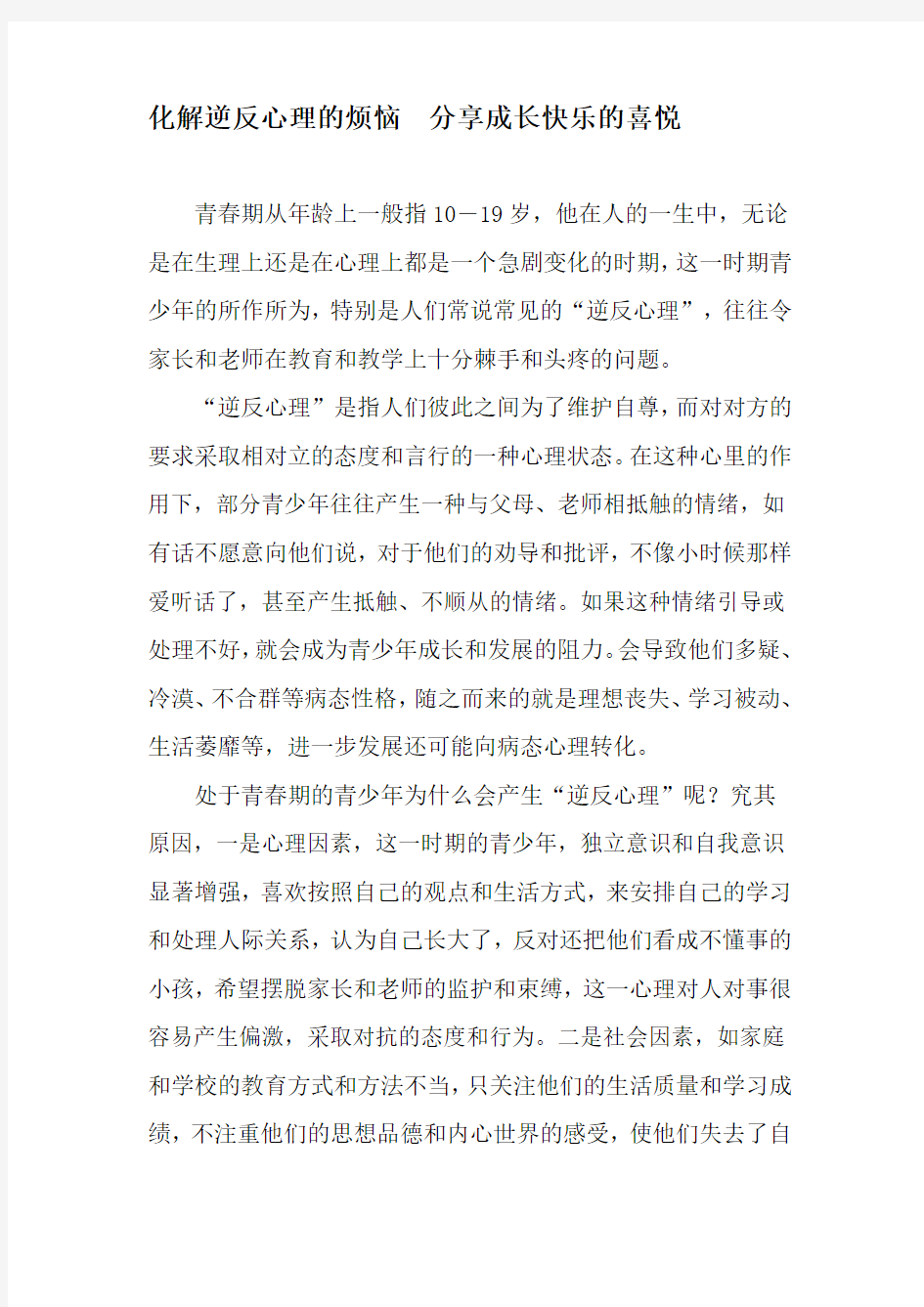 化解逆反心理的烦恼  分享成长快乐的喜悦-2019年精选文档