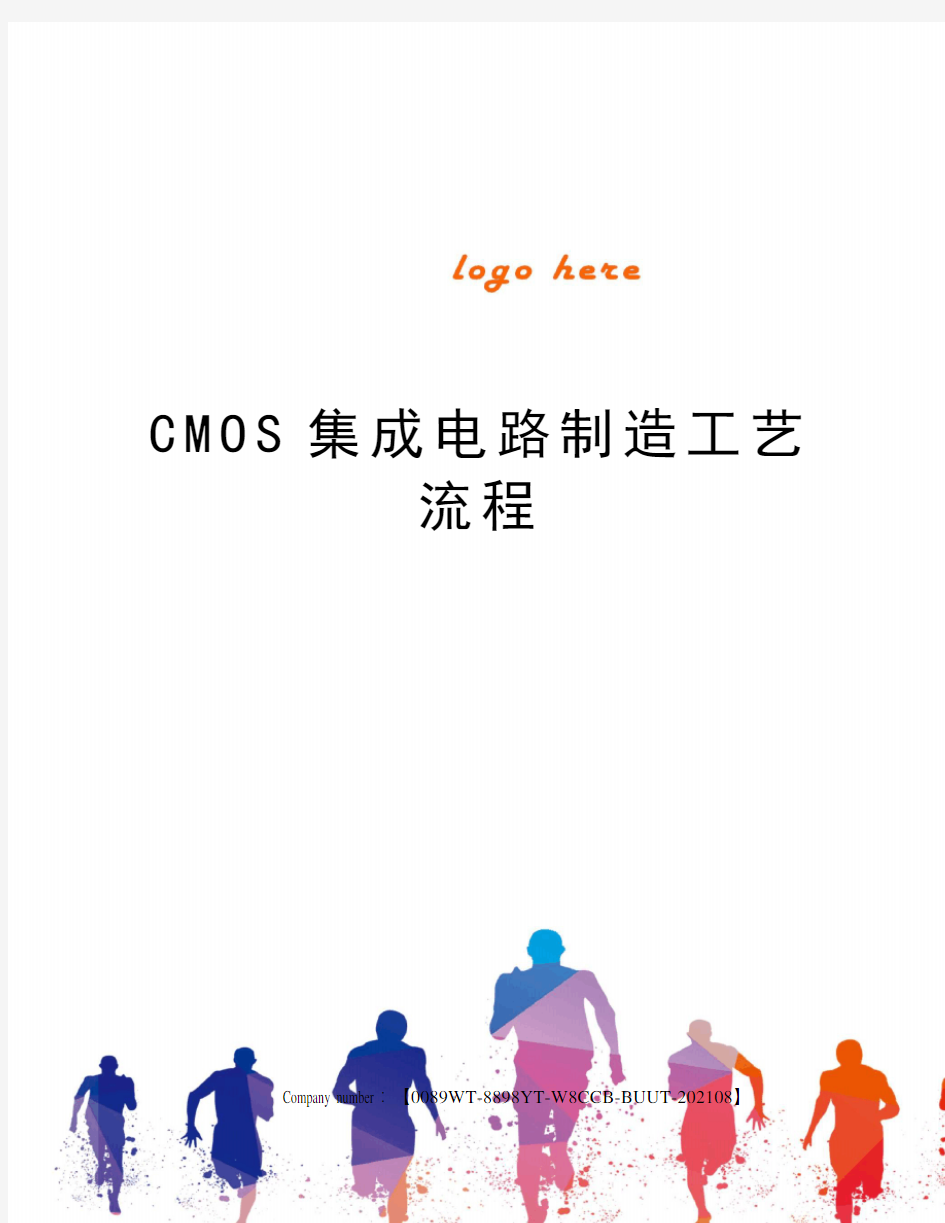 CMOS集成电路制造工艺流程