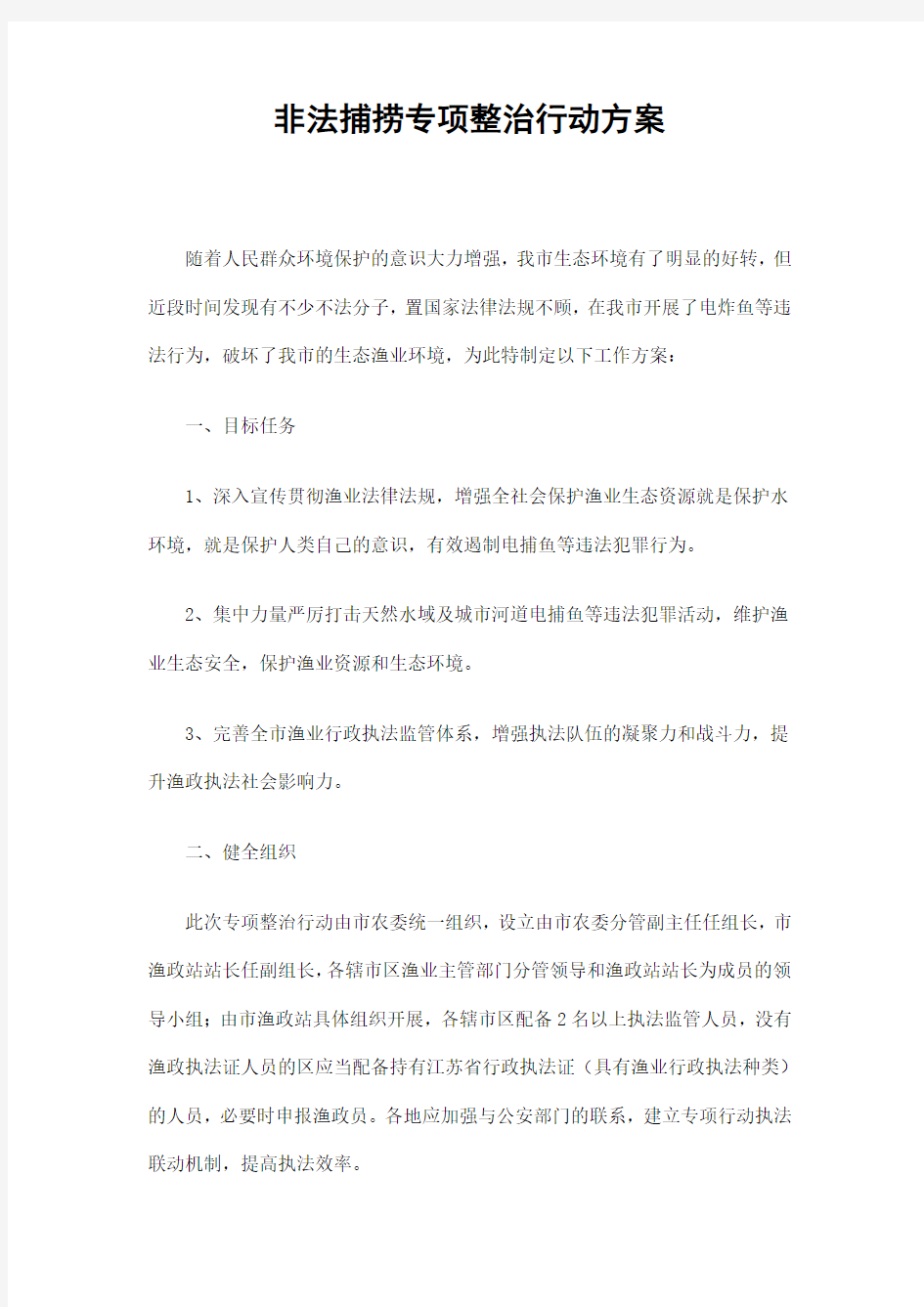 非法捕捞专项整治行动方案精选