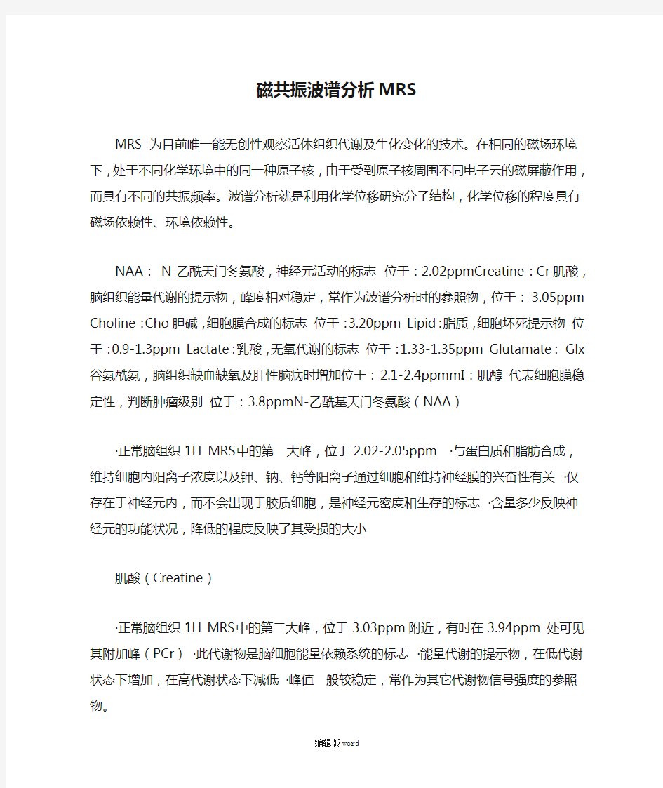 磁共振波谱分析MRS