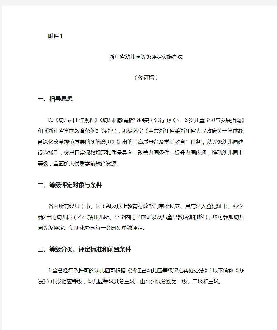 《浙江省幼儿园等级评定实施办法、标准(2020修订稿)》