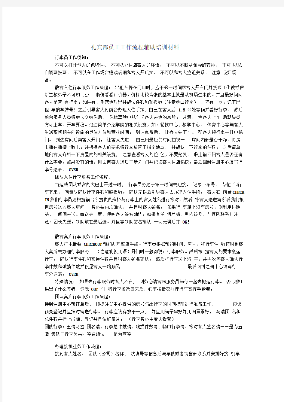 酒店礼宾部员工工作流程培训材料0001