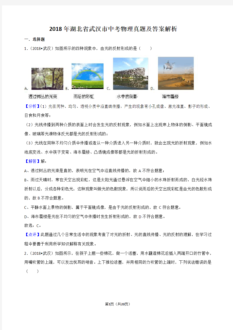 2018年湖北省武汉市中考物理真题及答案解析