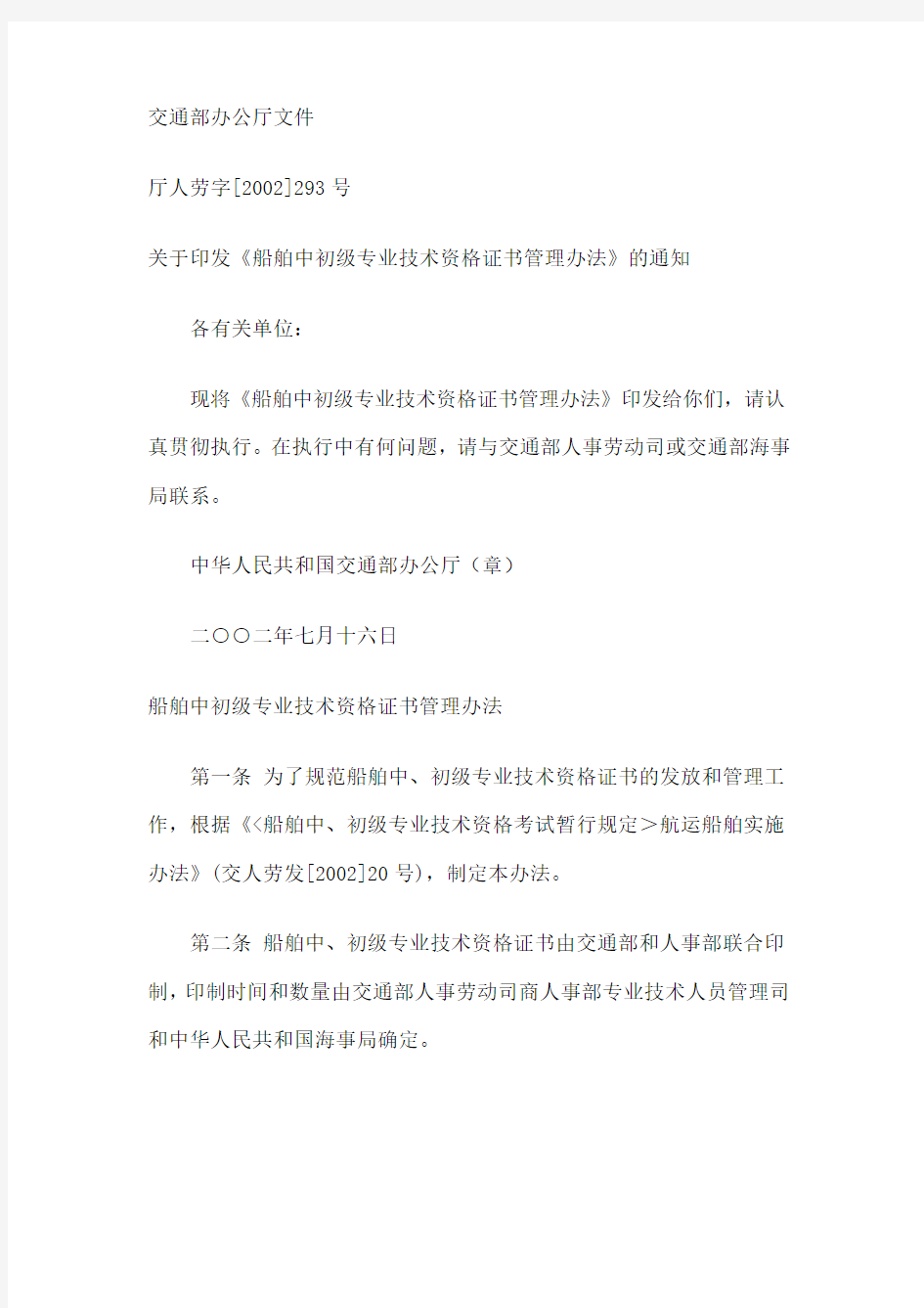 船舶中初级专业技术资格证书管理办法