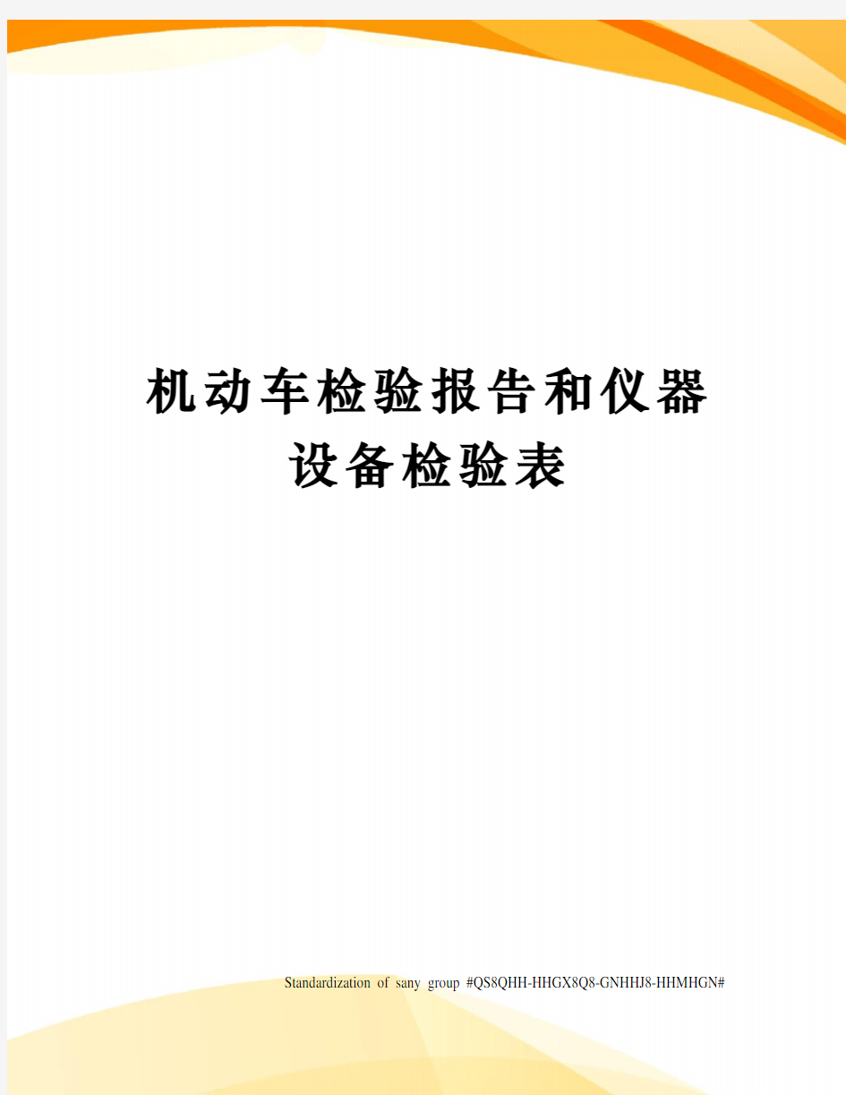 机动车检验报告和仪器设备检验表