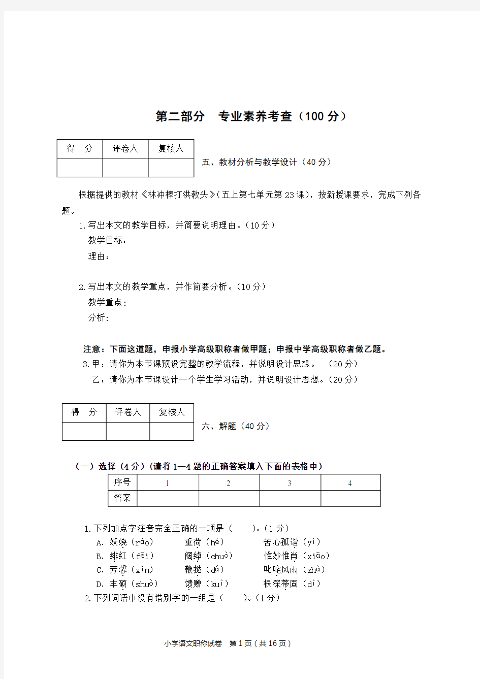 小学语文职称试题及答案