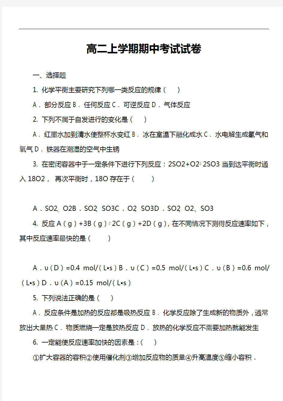 高二上学期期中考试试卷真题