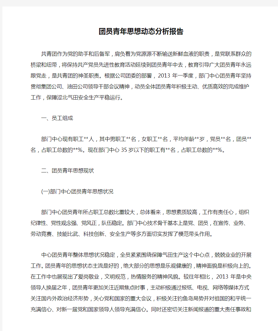 团员青年思想动态分析报告