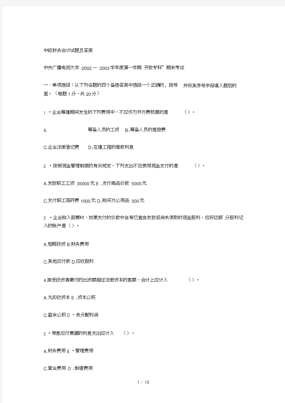 中级财务会计试题及答案