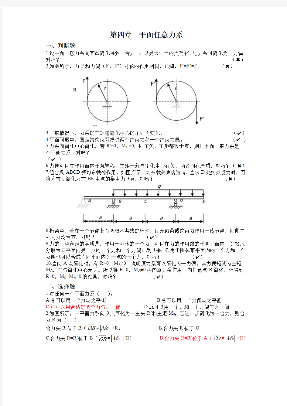 第四章  平面任意力系