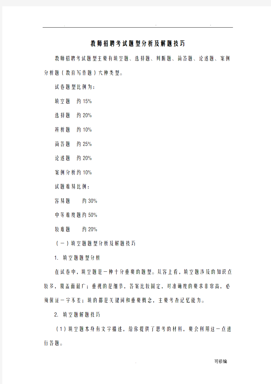 教师招聘考试题型分析及解题技巧