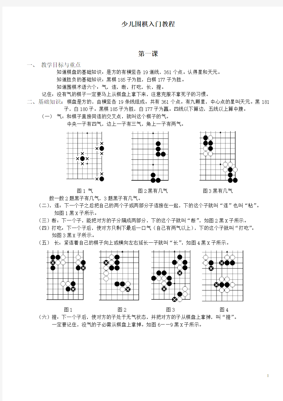 少儿围棋入门教程(整理版)