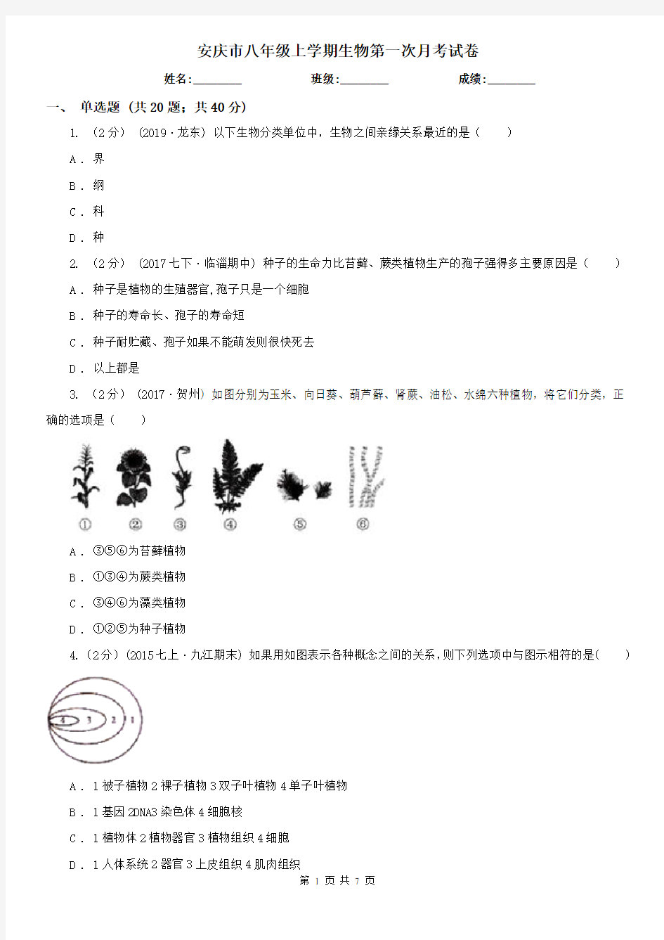 安庆市八年级上学期生物第一次月考试卷