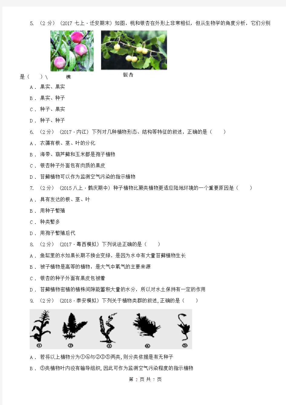 安庆市八年级上学期生物第一次月考试卷