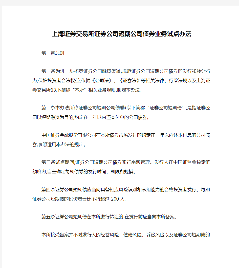 上海证券交易所证券公司短期公司债券业务试点办法汇总