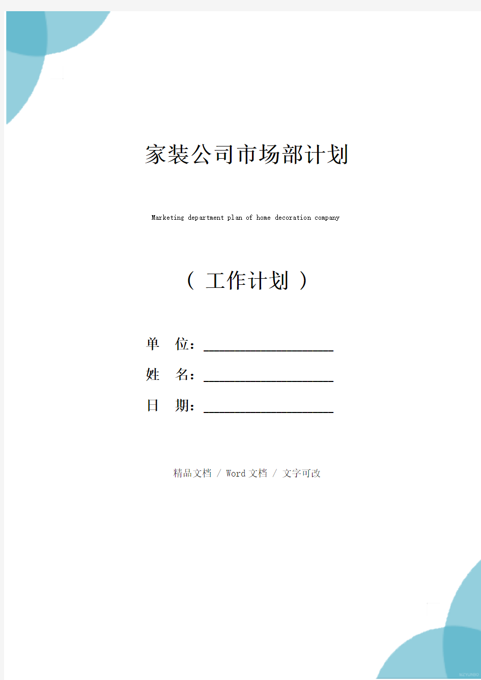 家装公司市场部计划