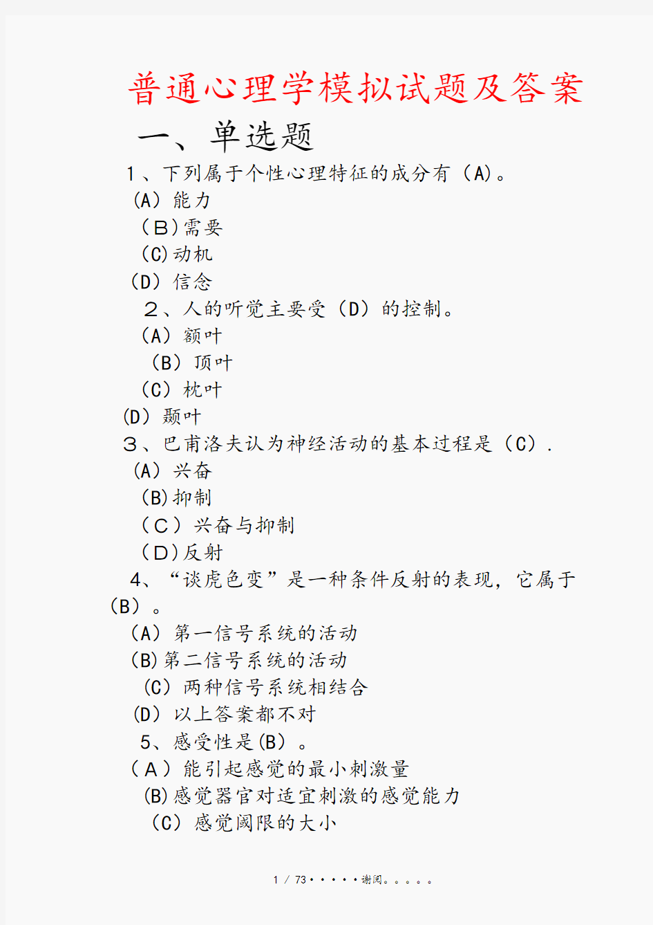 普通心理学模拟试题及答案(优选)
