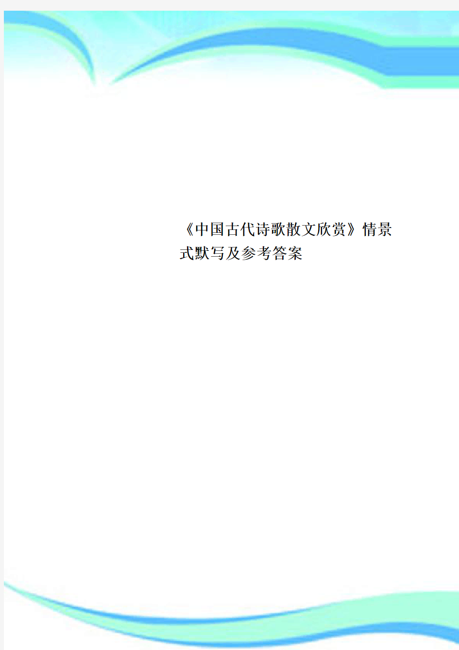 《中国古代诗歌散文欣赏》情景式默写及参考标准答案