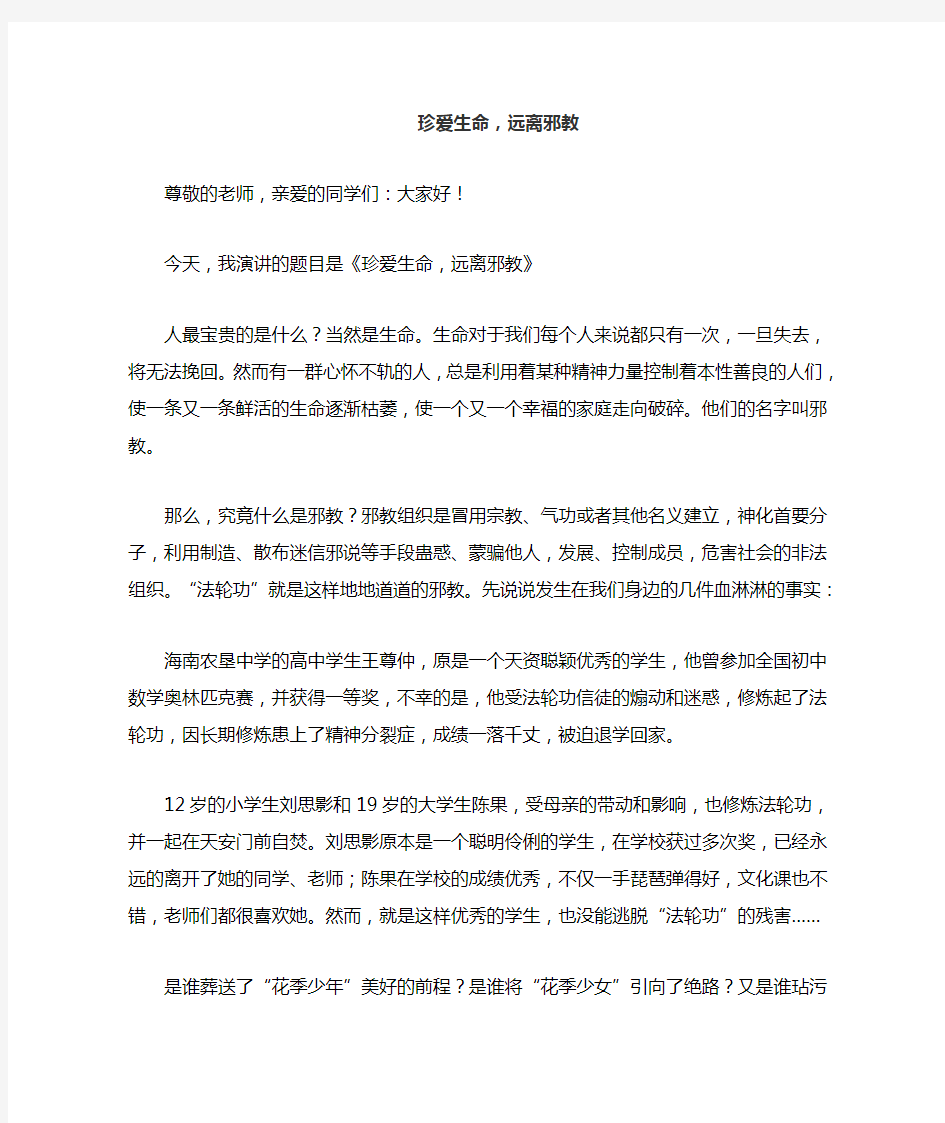 珍爱生命,远离邪教  演讲稿