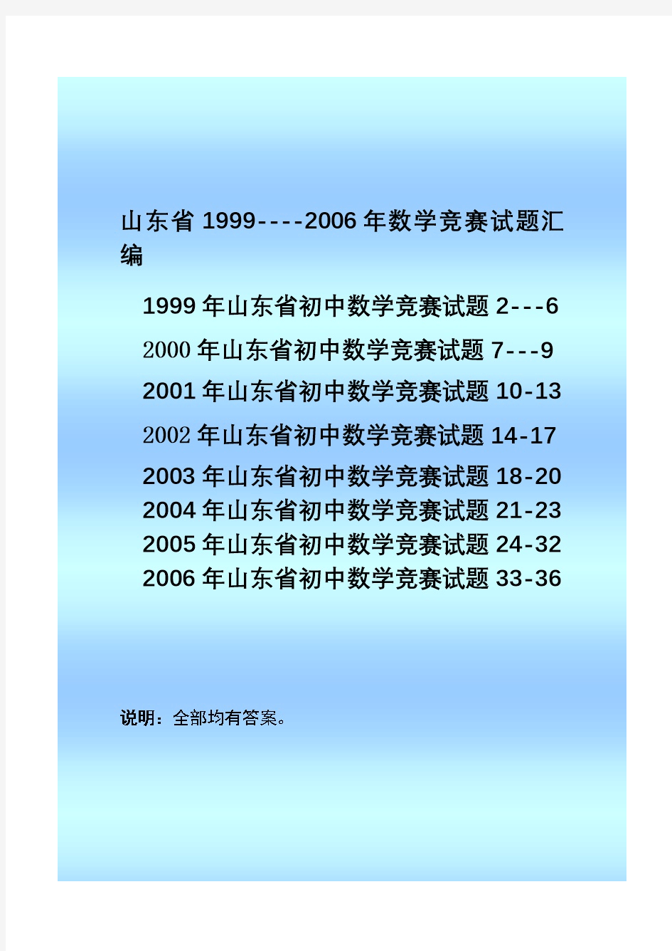 1999-2006年山东省初中数学竞赛试题汇编(含答案)
