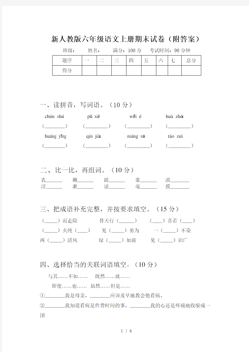 新人教版六年级语文上册期末试卷(附答案)