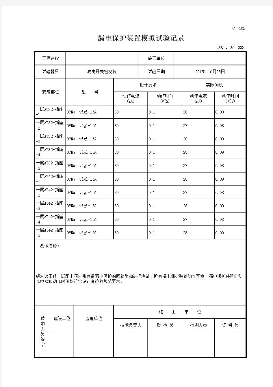 漏电保护装置模拟试验记录