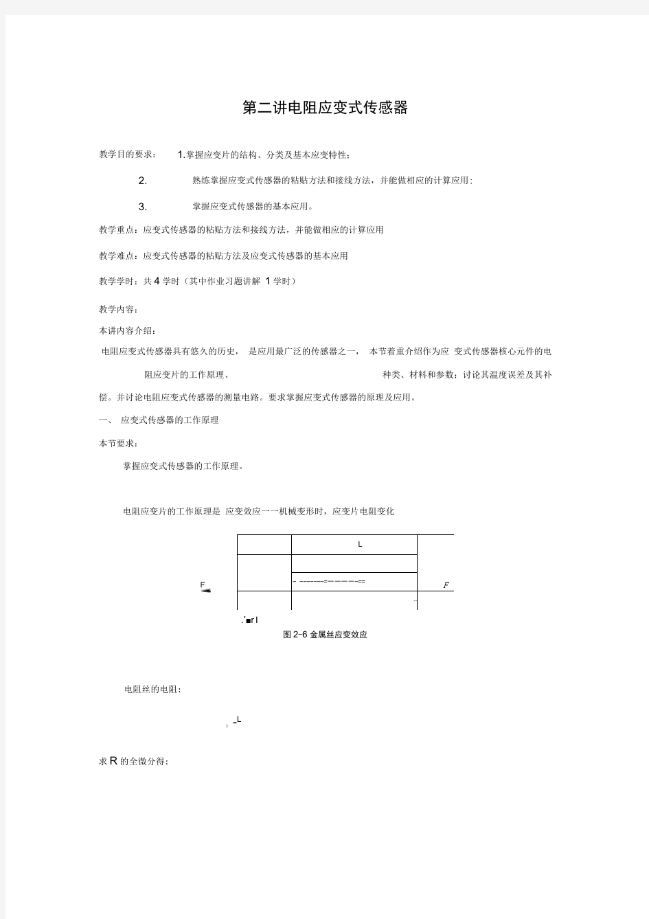 电阻应变式传感器.