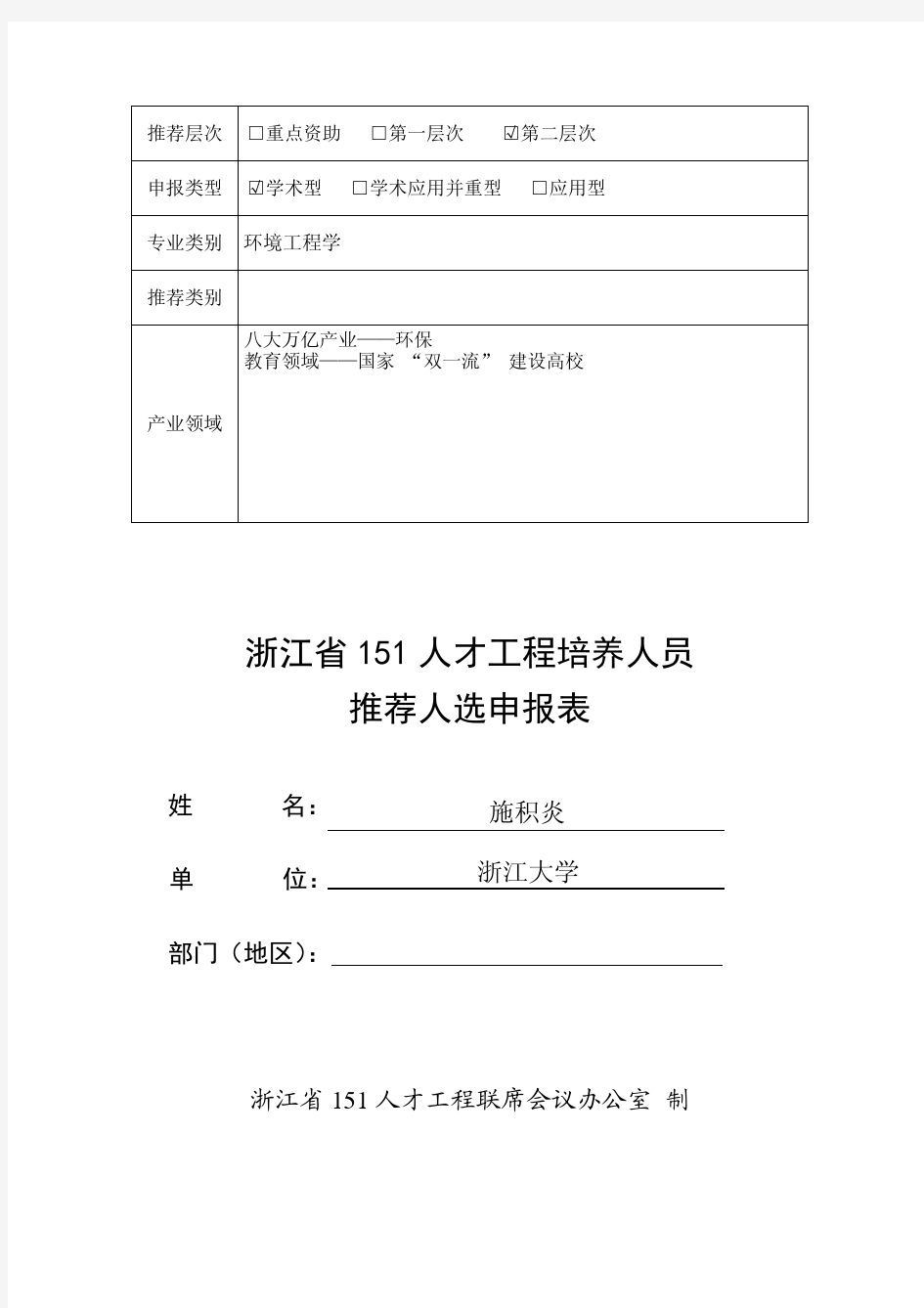 浙江151人才工程培养人员推荐人选申报表-浙江大学.