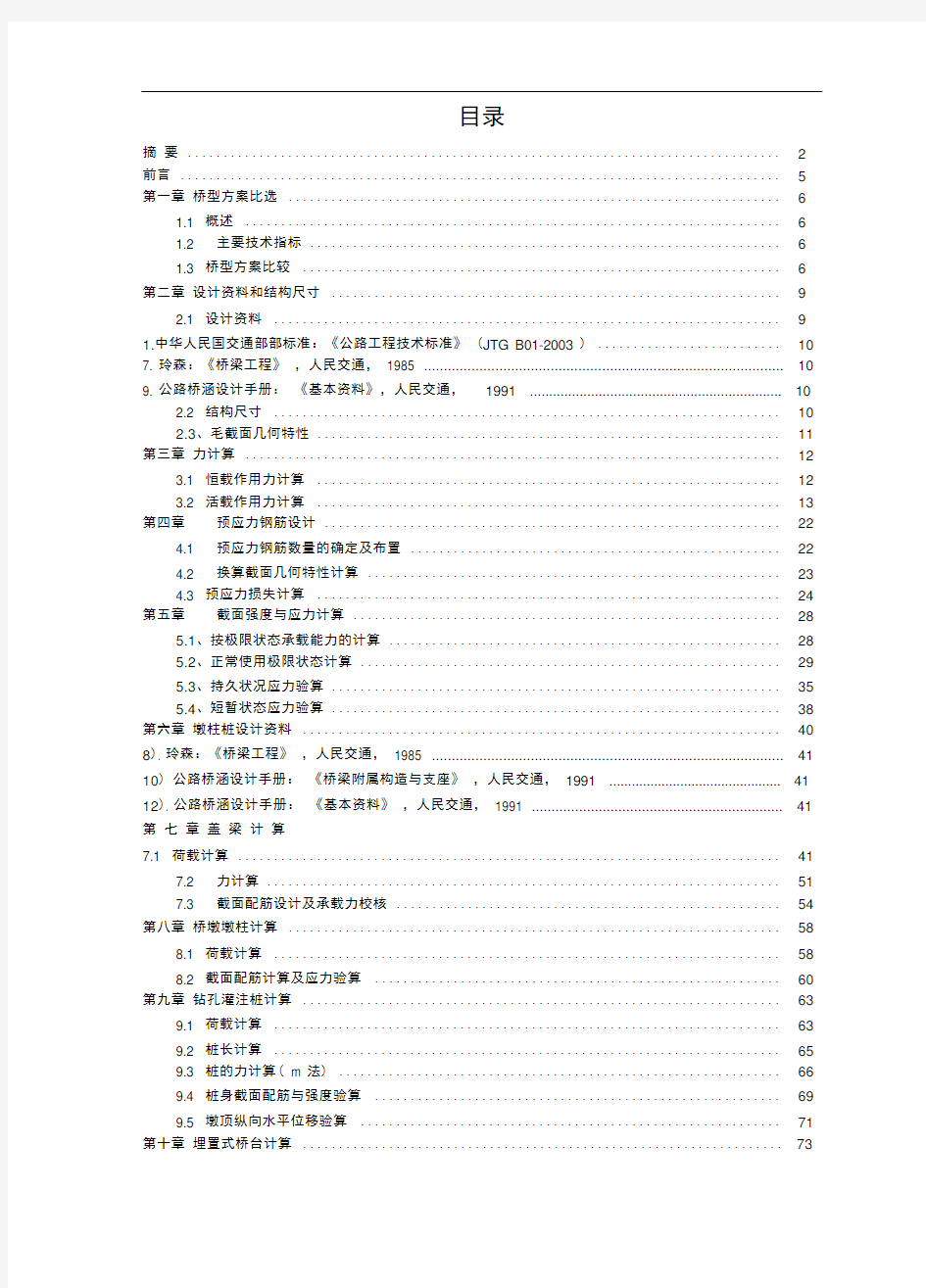 20米预应力混凝土简支t形梁桥毕业设计说明