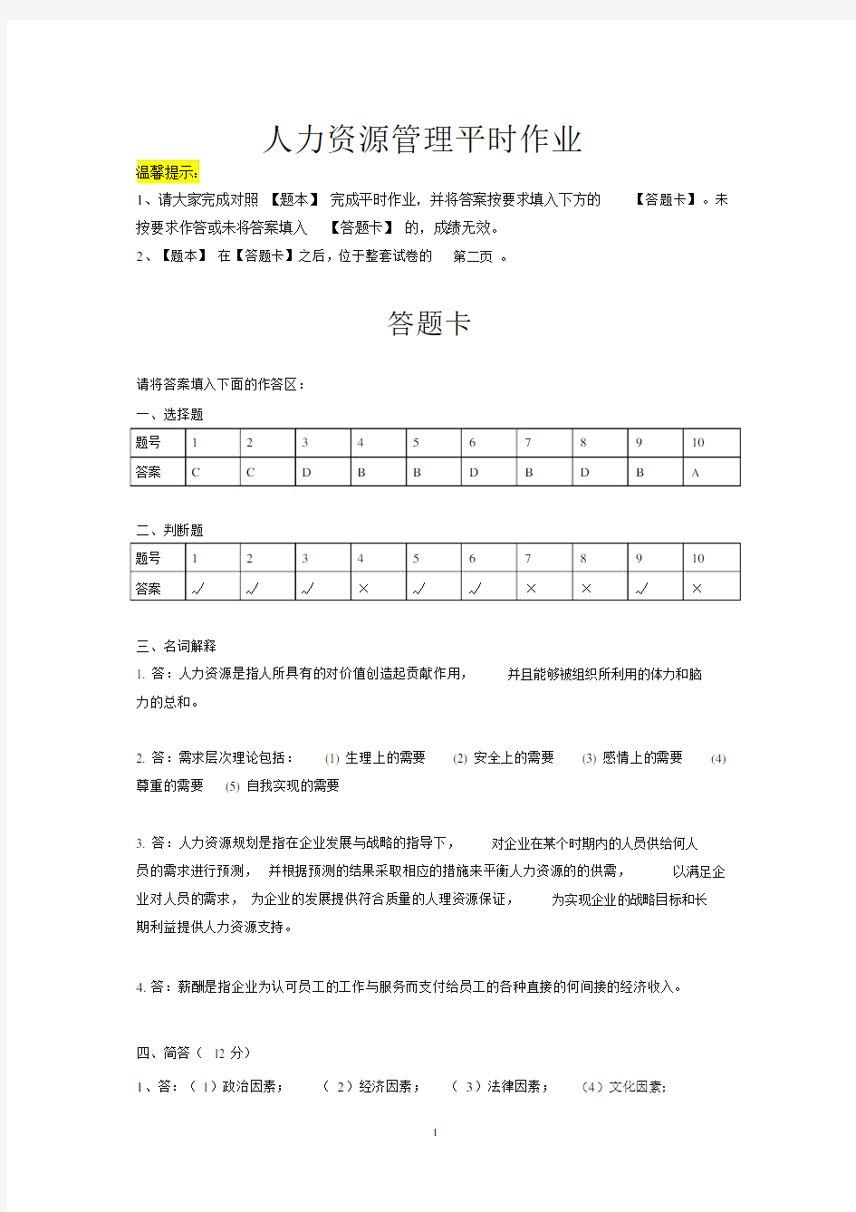 华南理工人力资源2018-2019第二学期平时作业