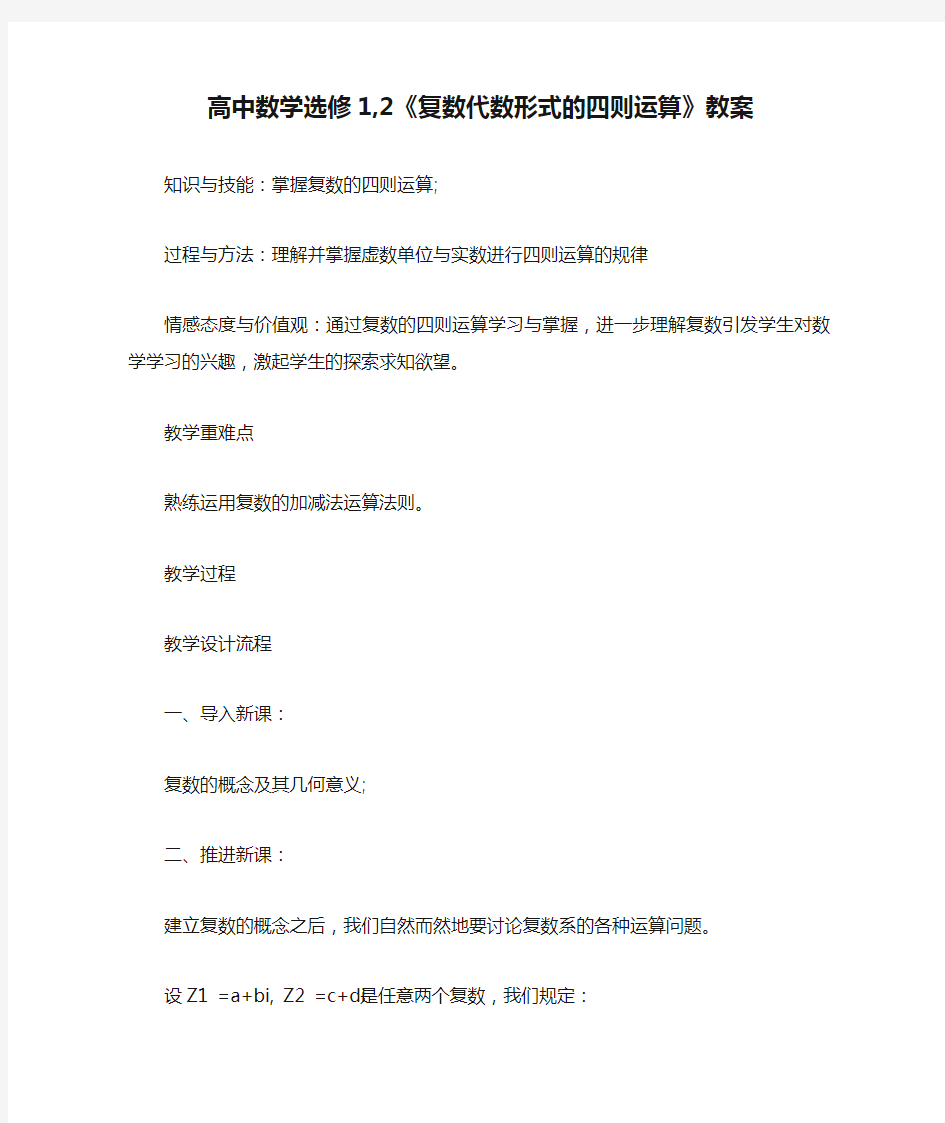 高中数学选修1,2《复数代数形式的四则运算》教案