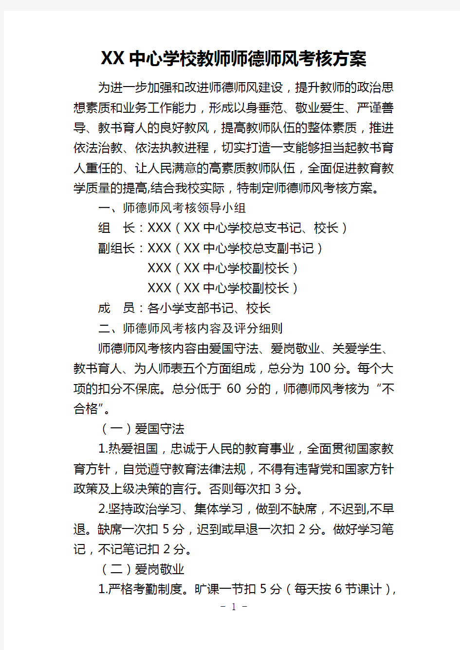 XX中心学校教师师德师风考核方案