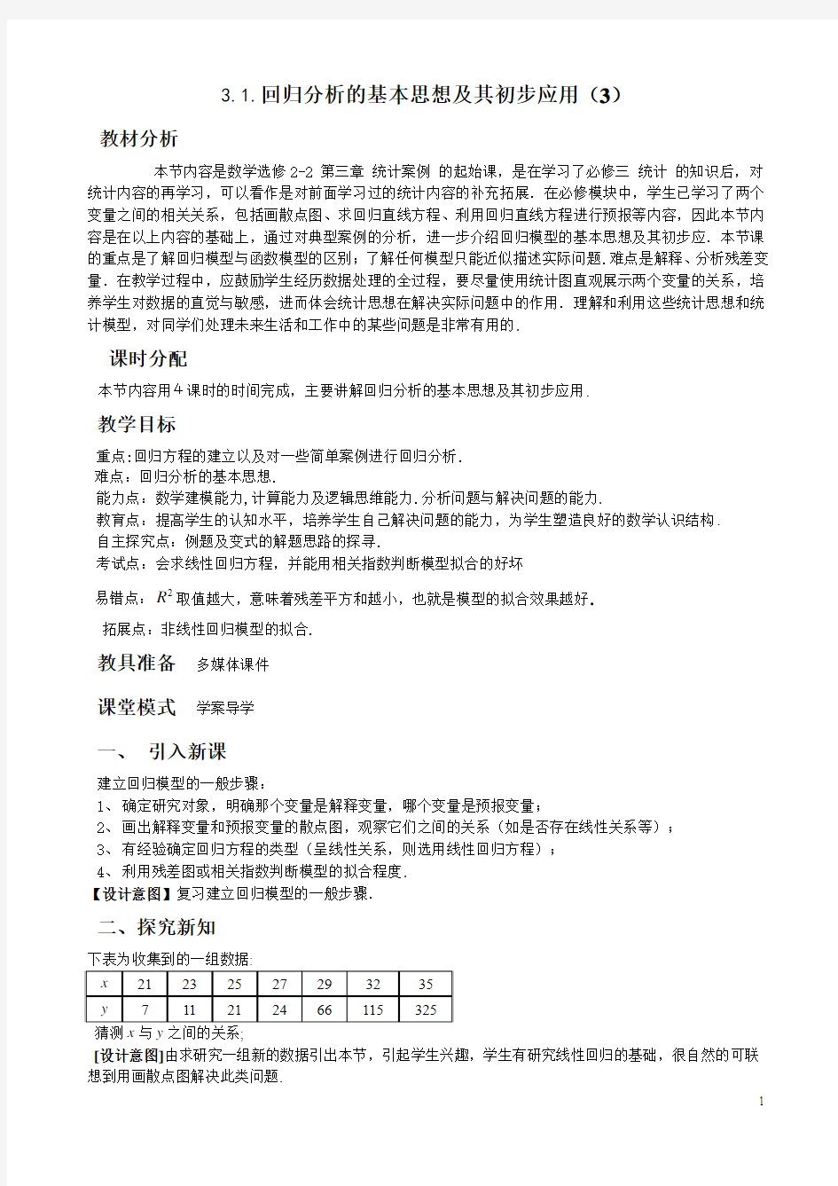 27-3.1回归分析的基本思想及其初步应用(3)