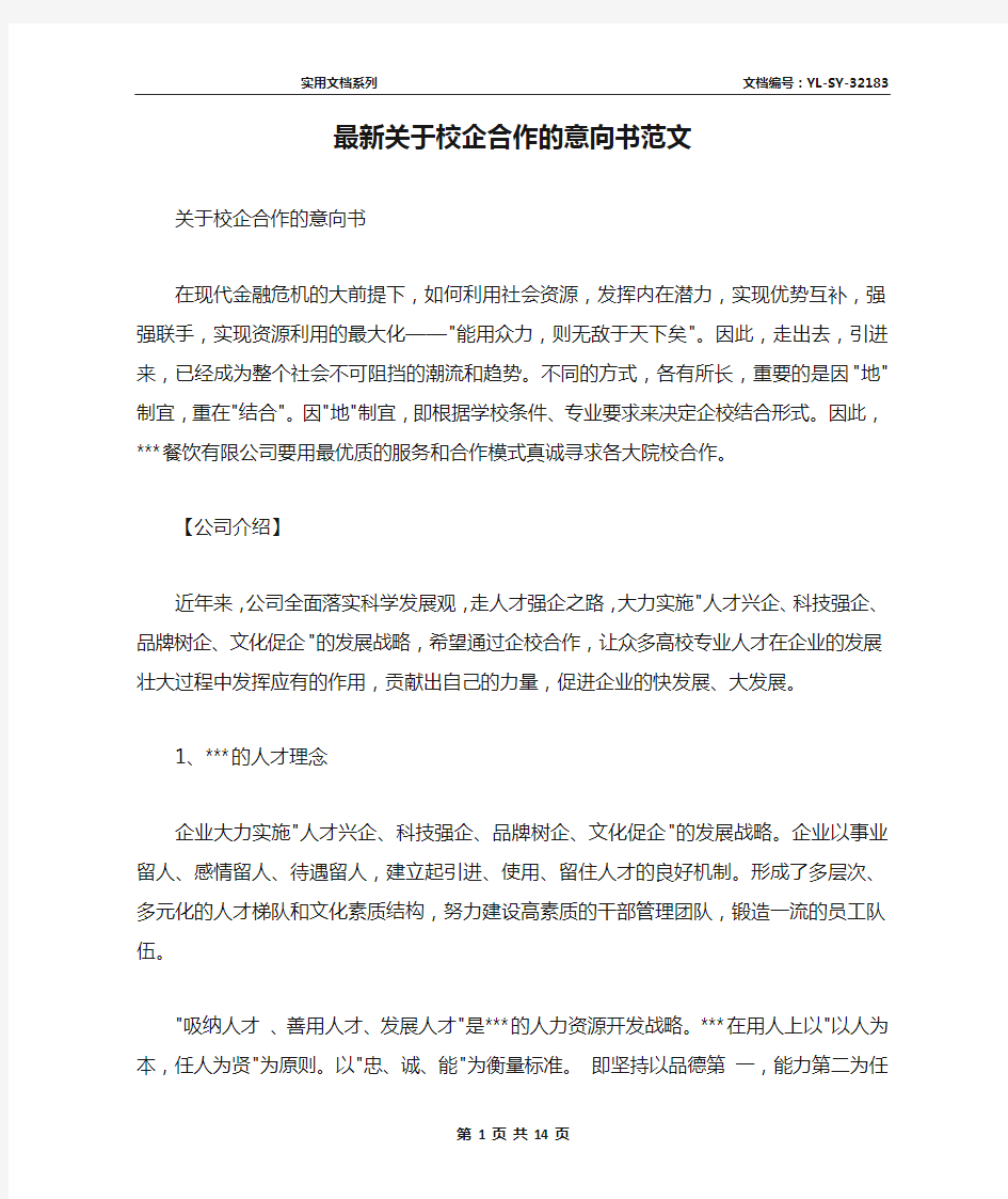 最新关于校企合作的意向书范文