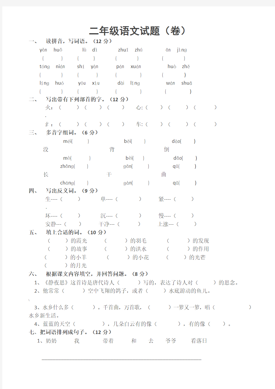 小学二年级语文上册期末考试试题