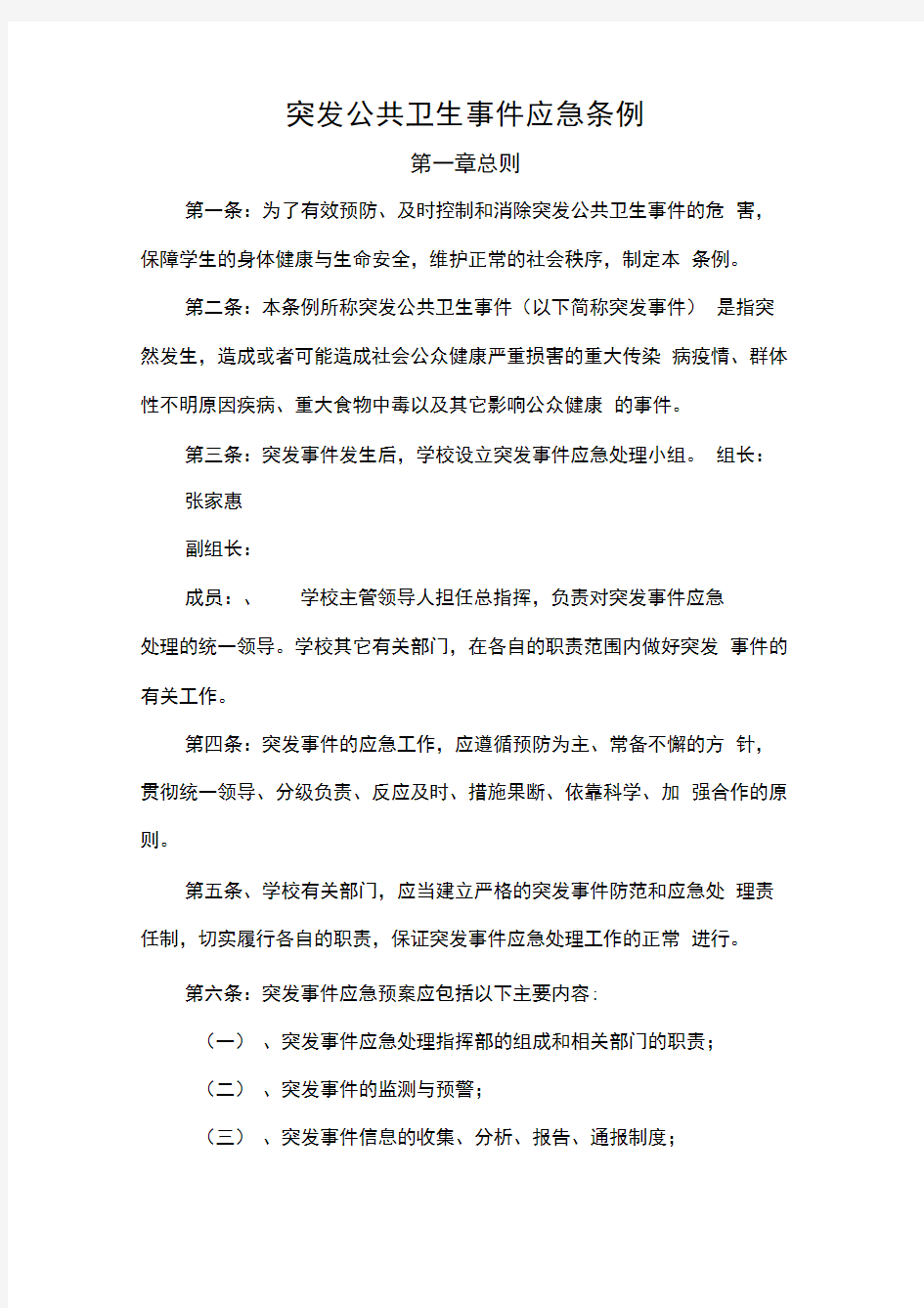 突发公共卫生事件应急条例