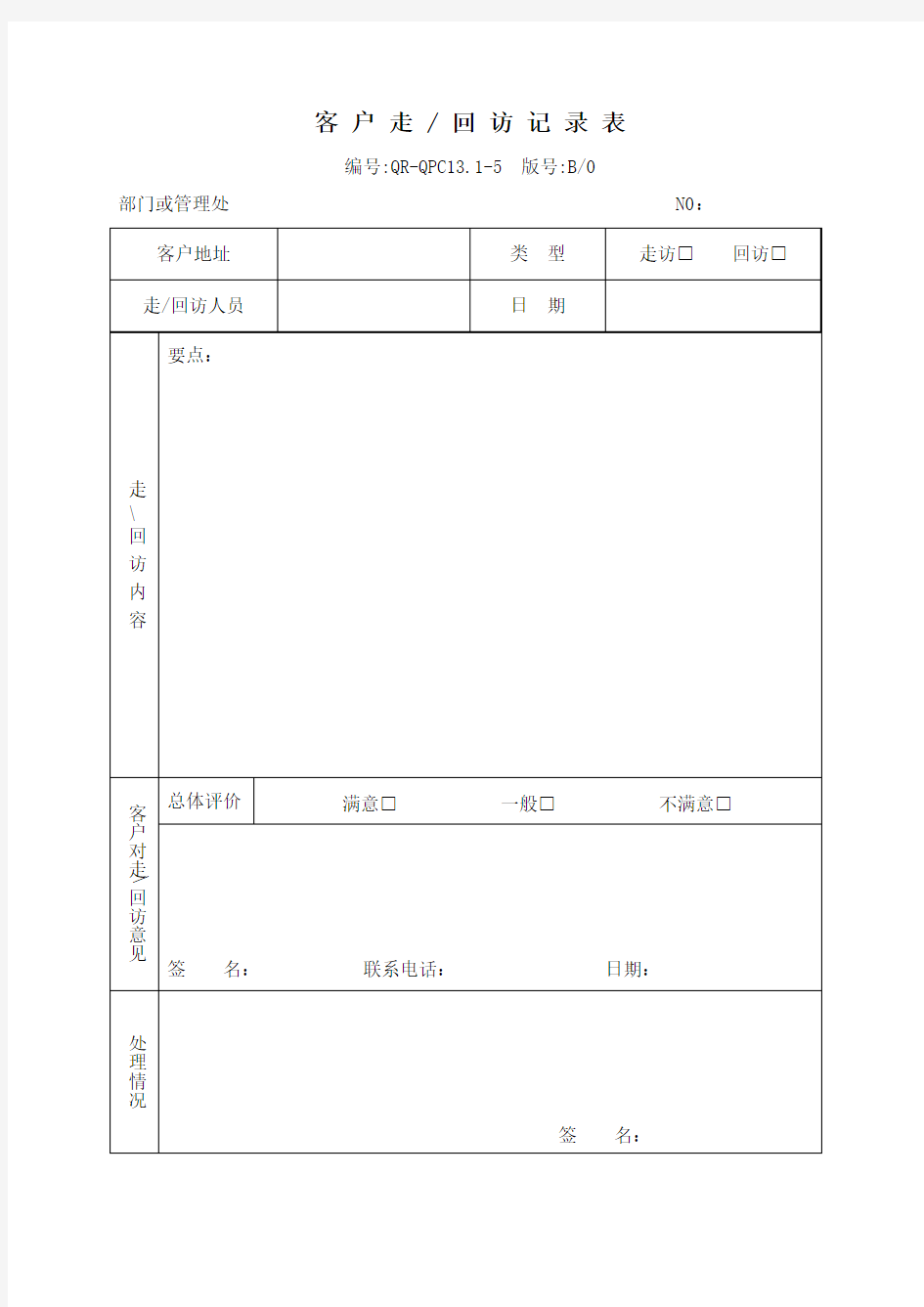 物业客户走回访记录表