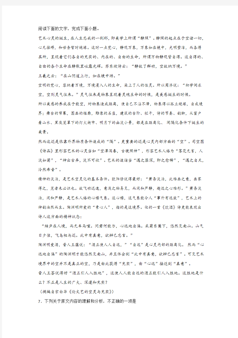 宗白华《论文艺的空灵与充实》阅读练习及答案