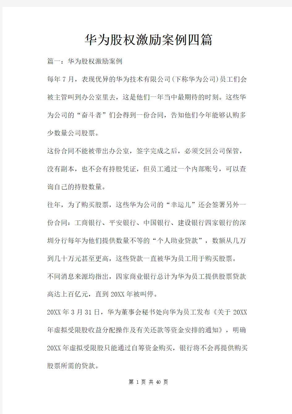 华为股权激励案例四篇