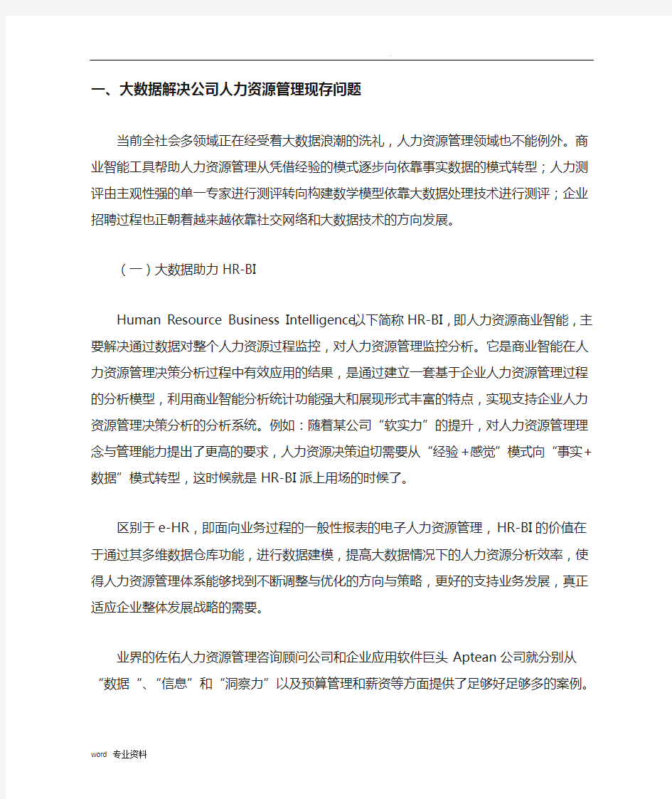 大数据解决公司人力资源管理现存的问题