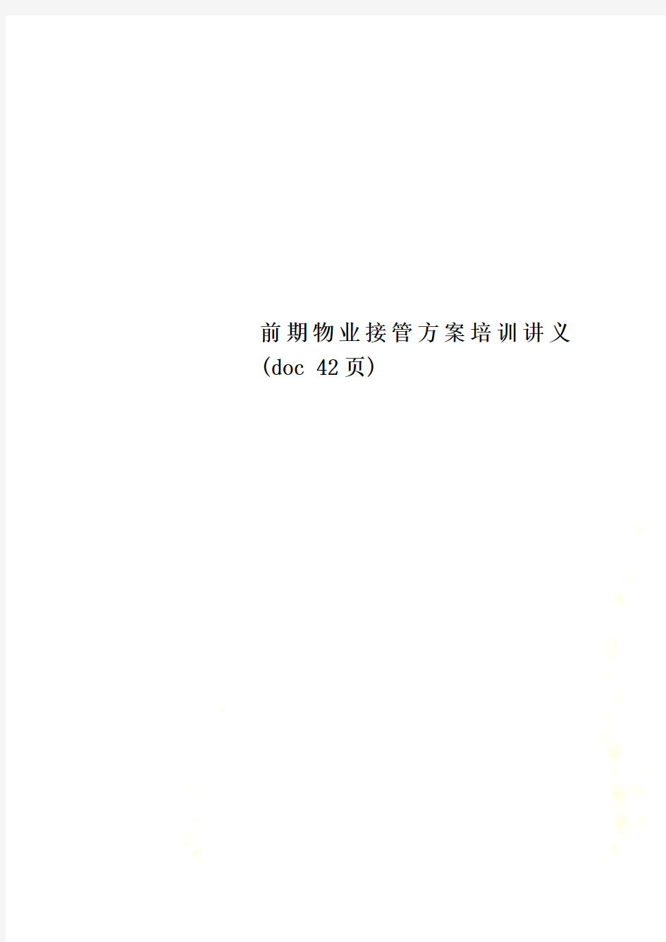 前期物业接管方案培训讲义(doc 42页)