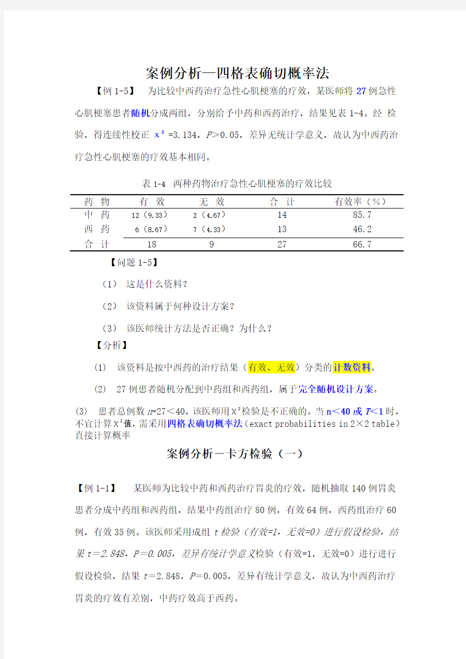 医学统计学案例分析(1)