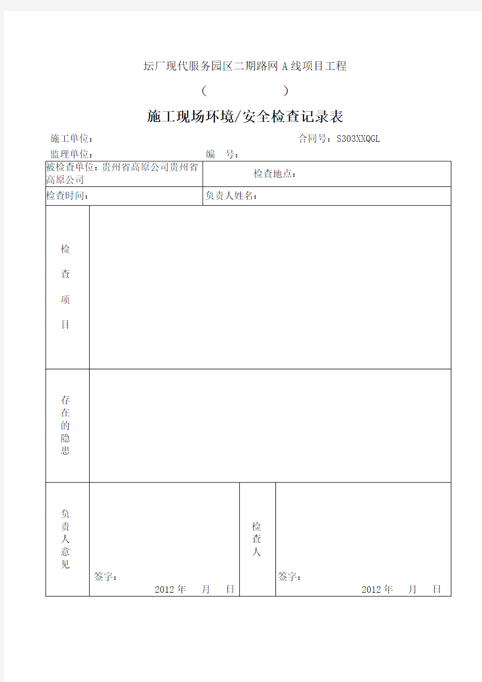 建筑企业安全隐患排查记录表