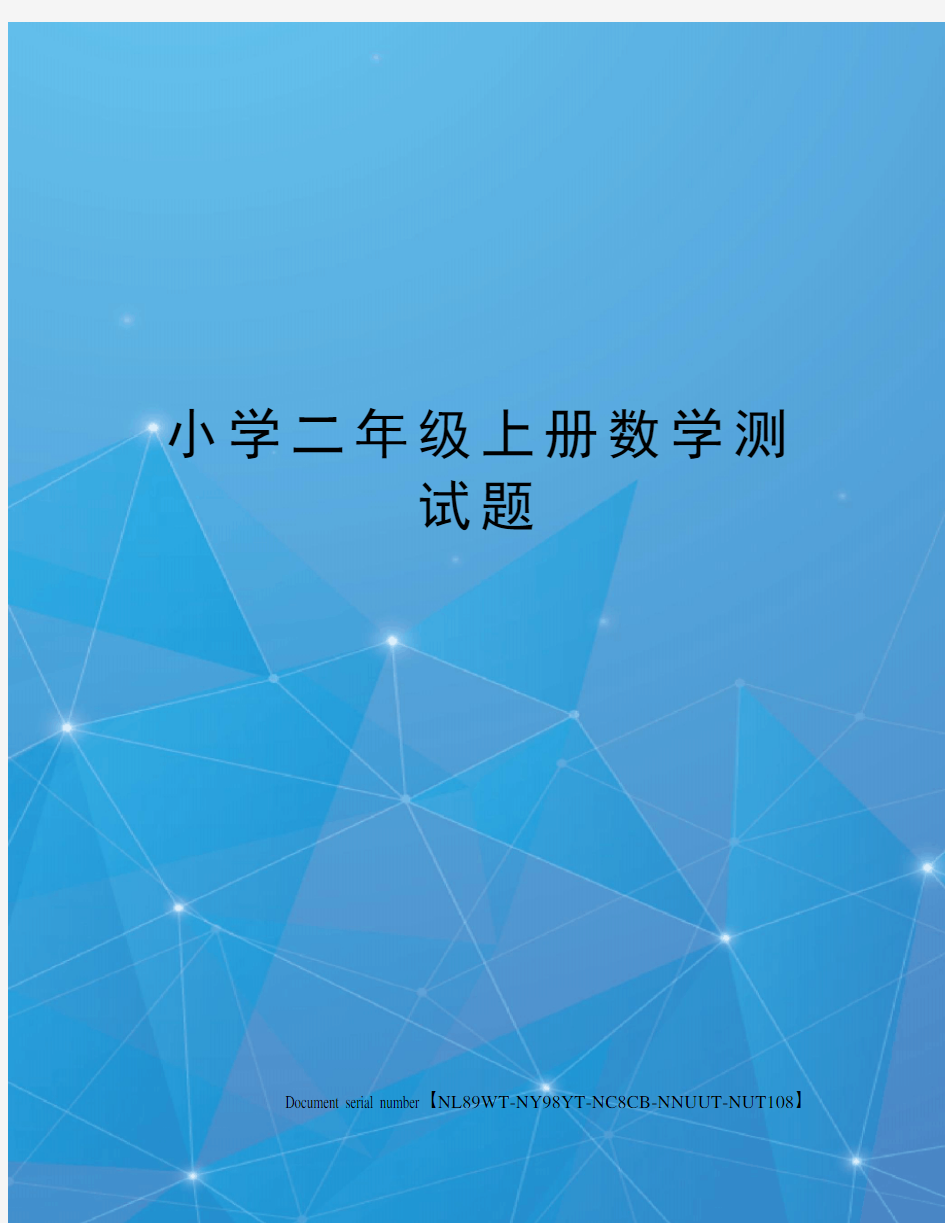 小学二年级上册数学测试题完整版