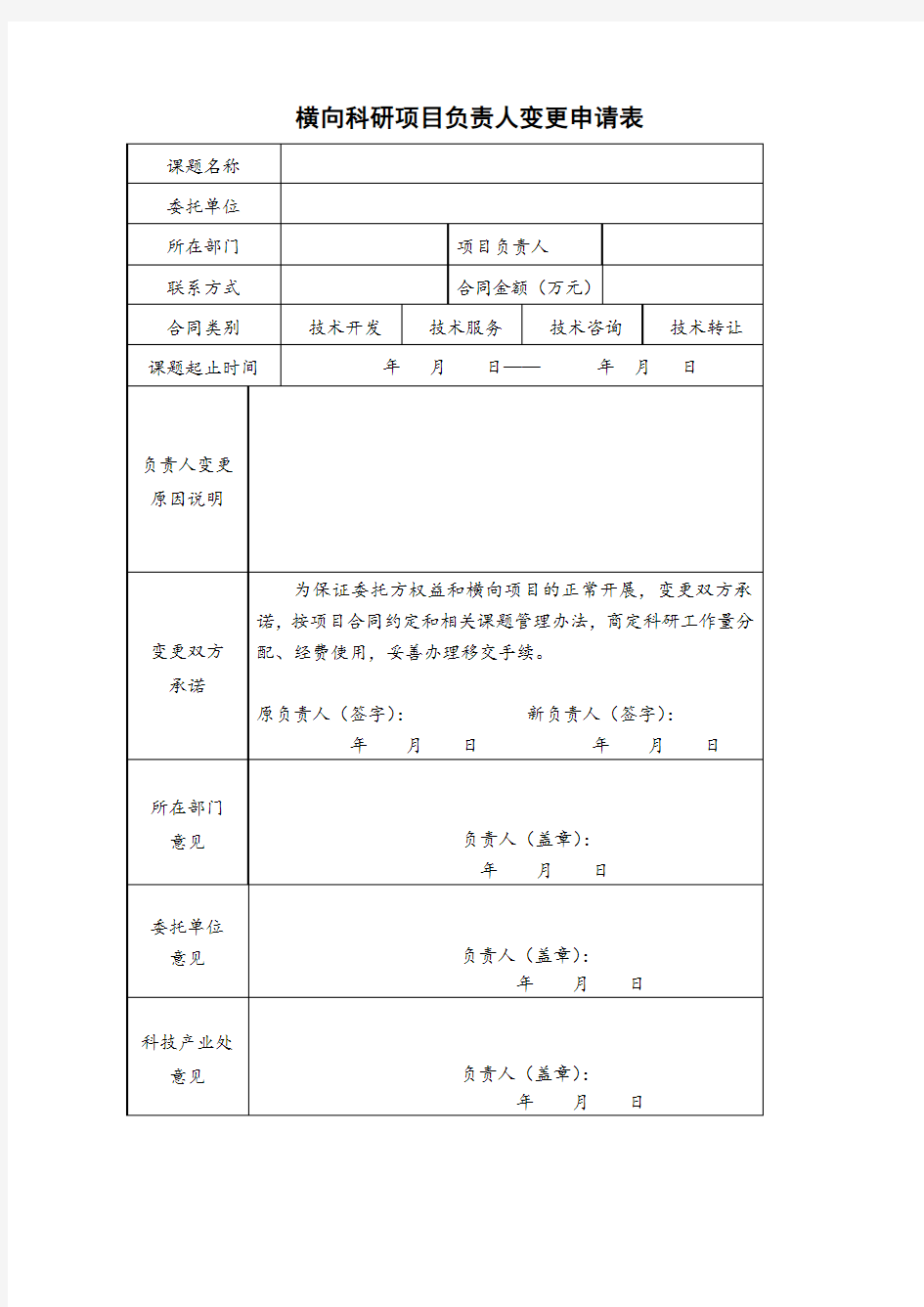 横向科研项目负责人变更申请表