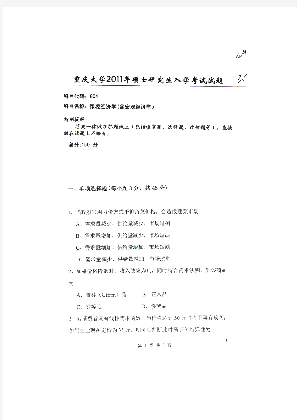 重庆大学微观经济学(含宏观经济学)历年考研试题