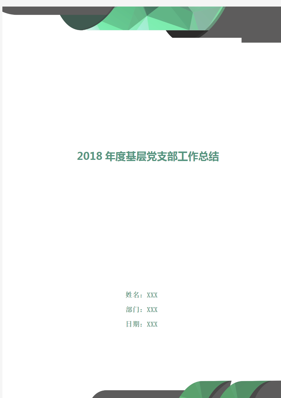 2018年度基层党支部工作总结