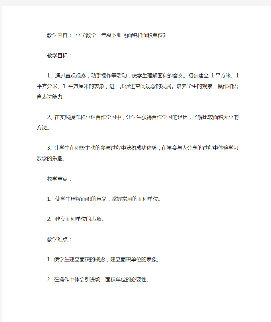 面积和面积单位教学设计