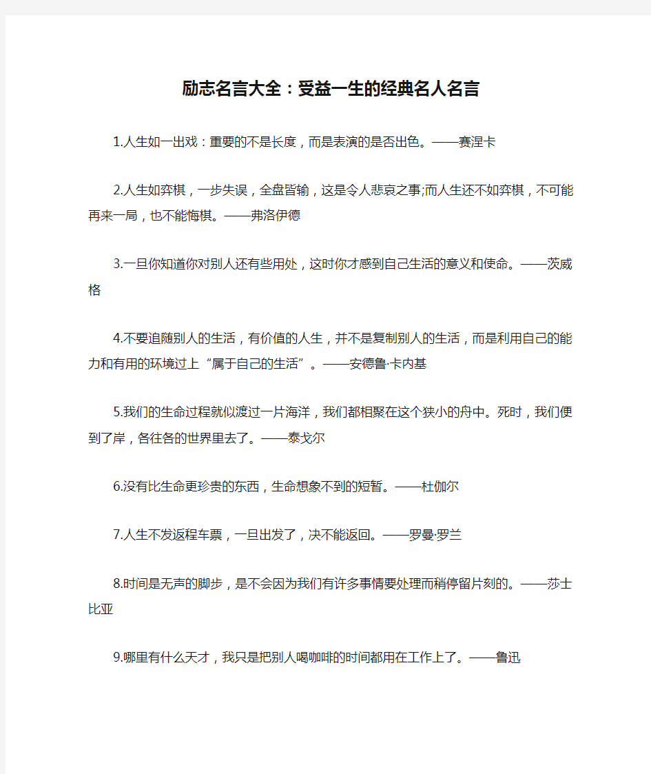 励志名言大全：受益一生的经典名人名言